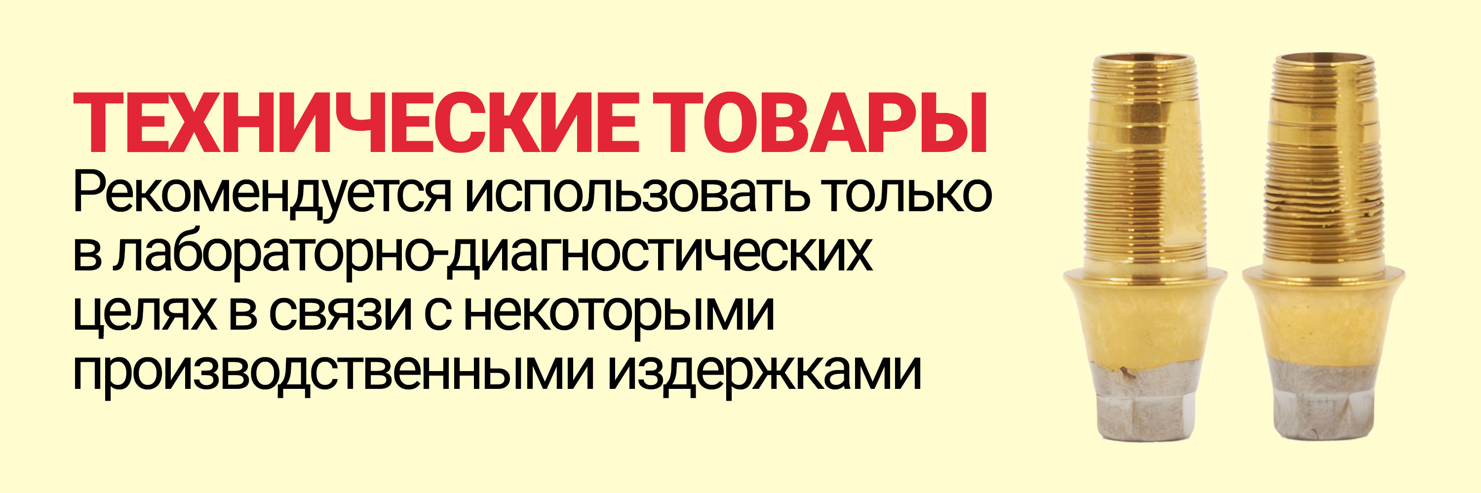 Технические товары!