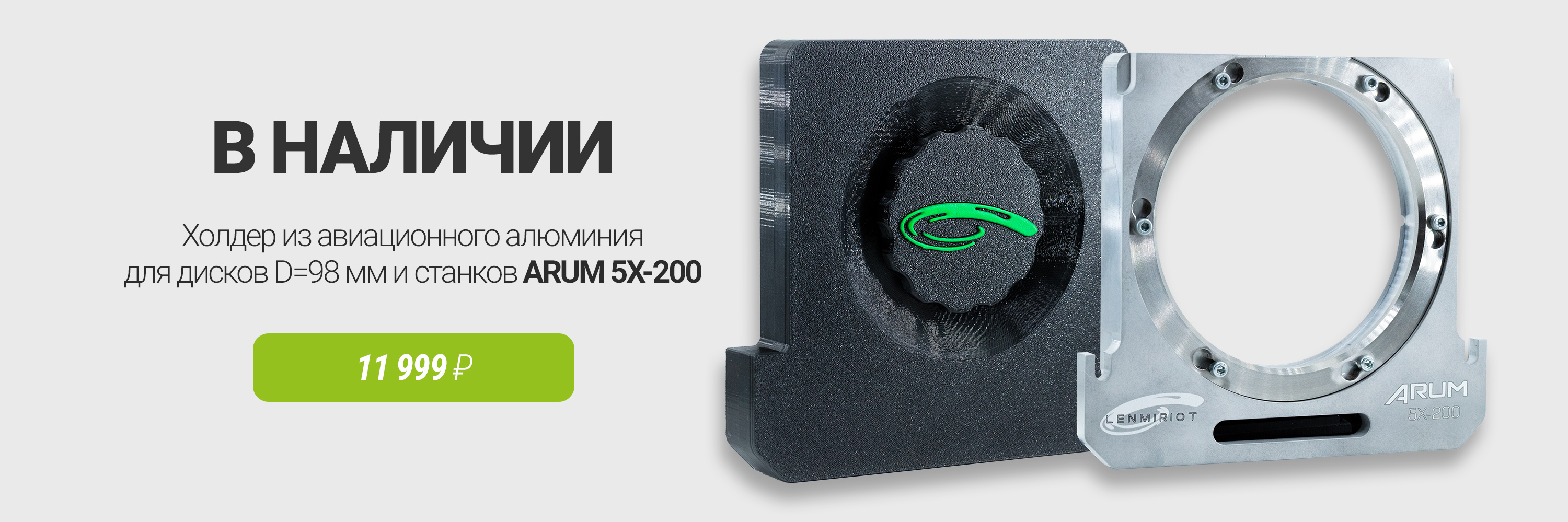 Фирменный холдер из авиационного алюминия для ARUM 5X-200