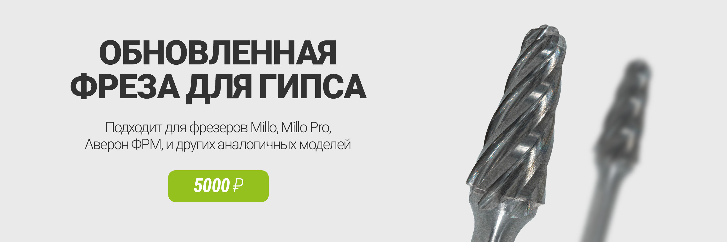 Коническая фреза для гипса