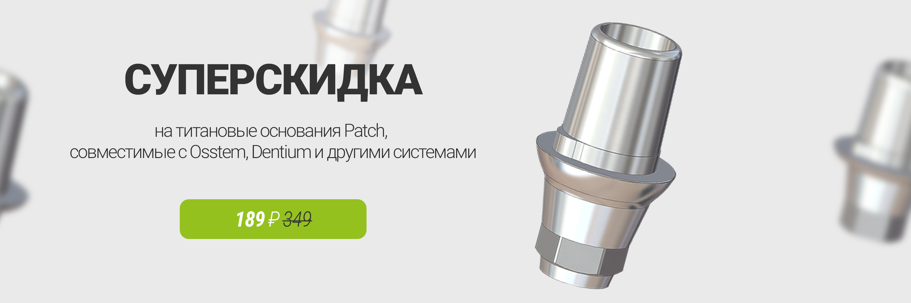Титановые основания Patch от 189 ₽