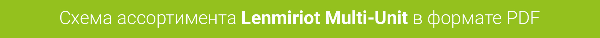 Схема ассортимента Lenmiriot