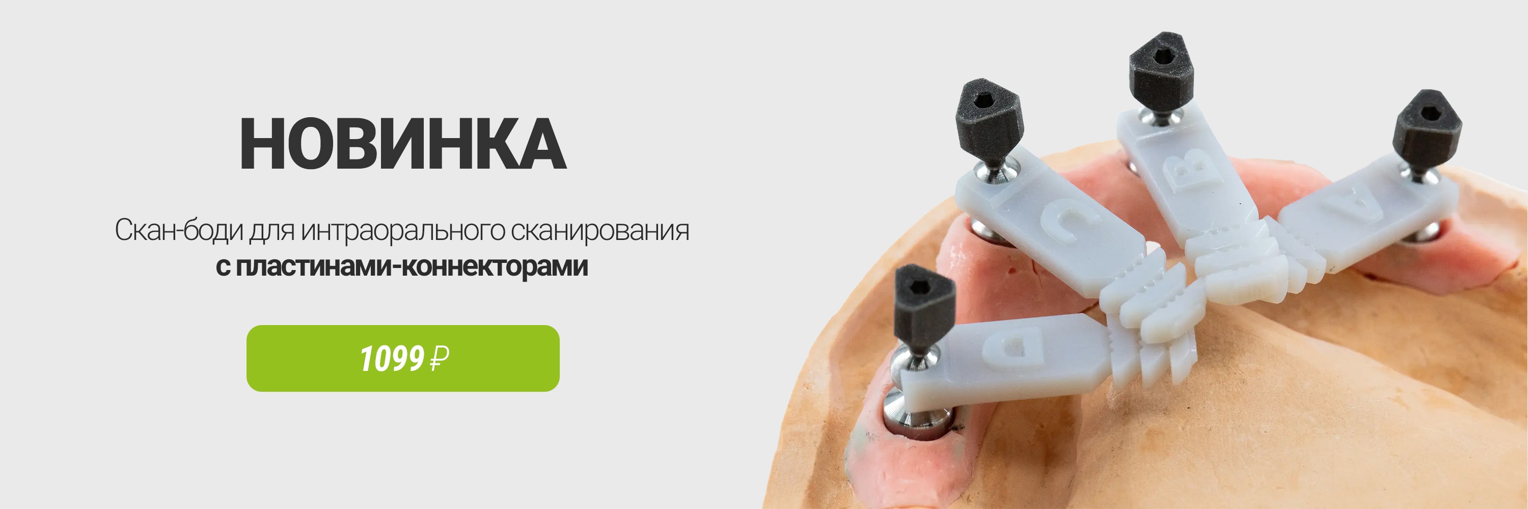 Скан-боди для интраорального сканирования с пластинами
