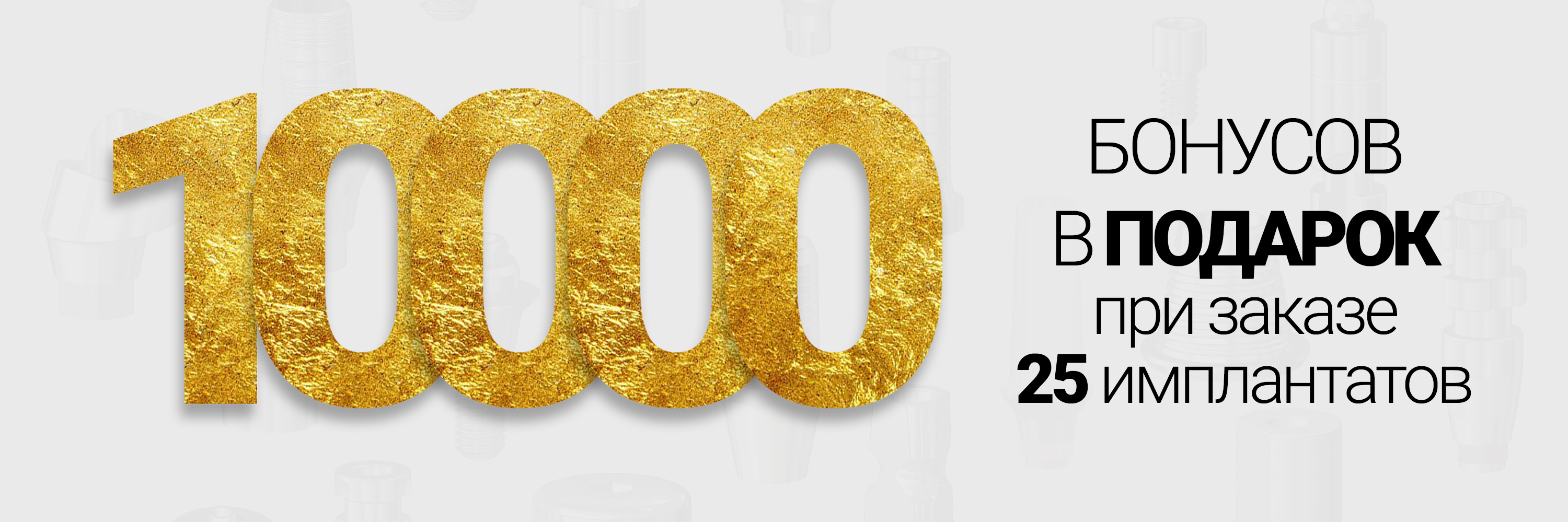 10 000 бонусов в подарок при покупке 25 имплантатов