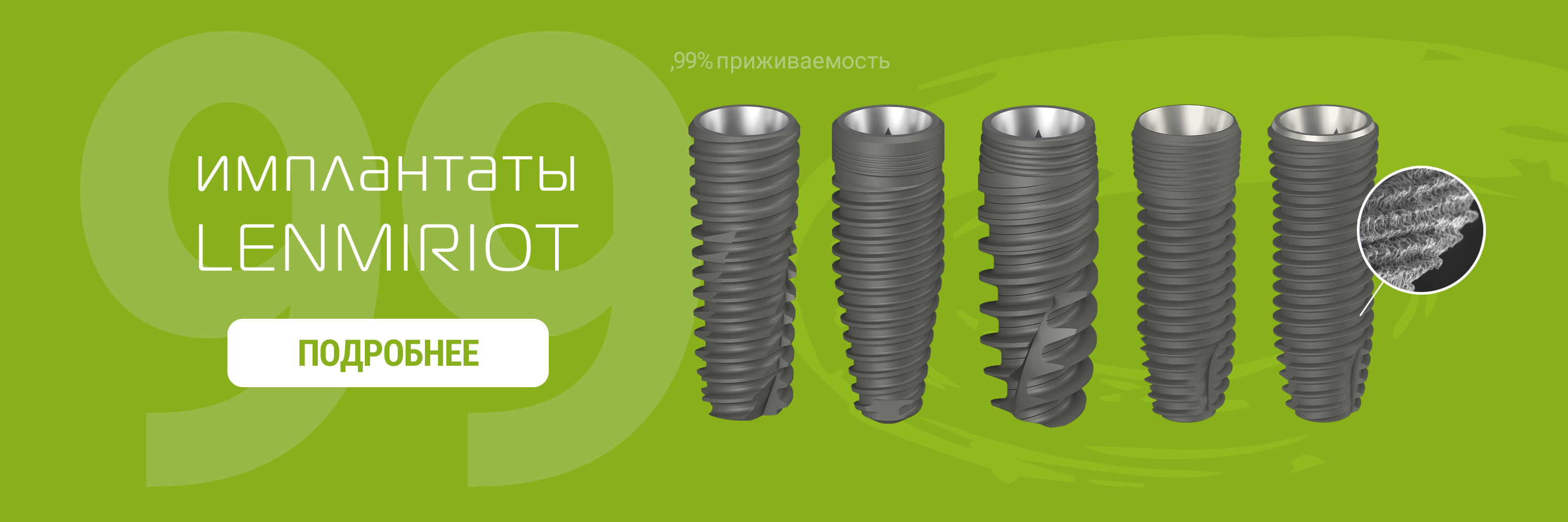 Имплантаты Lenmiriot, 99,99% приживаемость