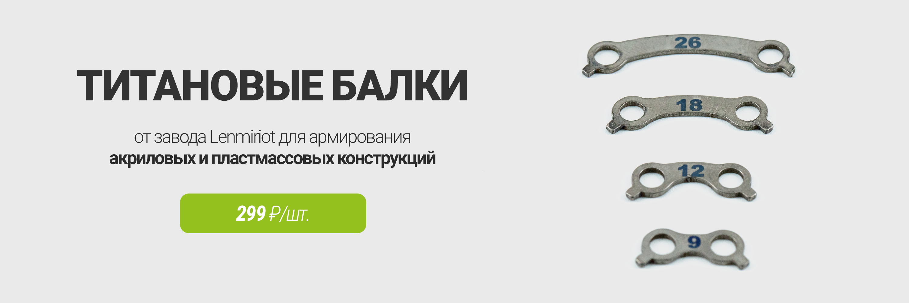 Новинка – титановые балки ЛенСтрукт от завода Lenmiriot