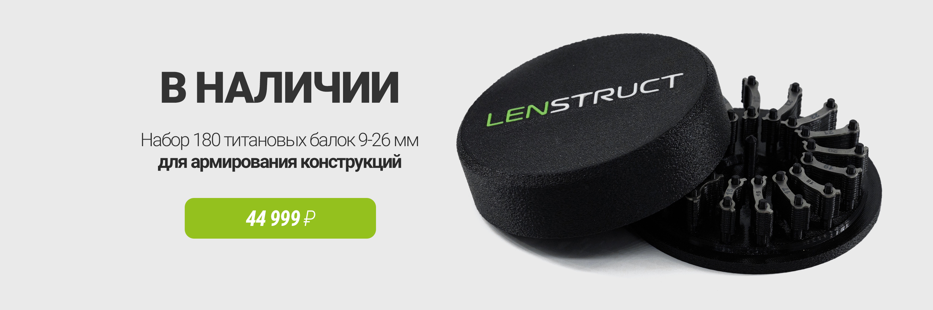 Набор титановых балок ЛенСтрукт 9-26 мм в наличии на складе!