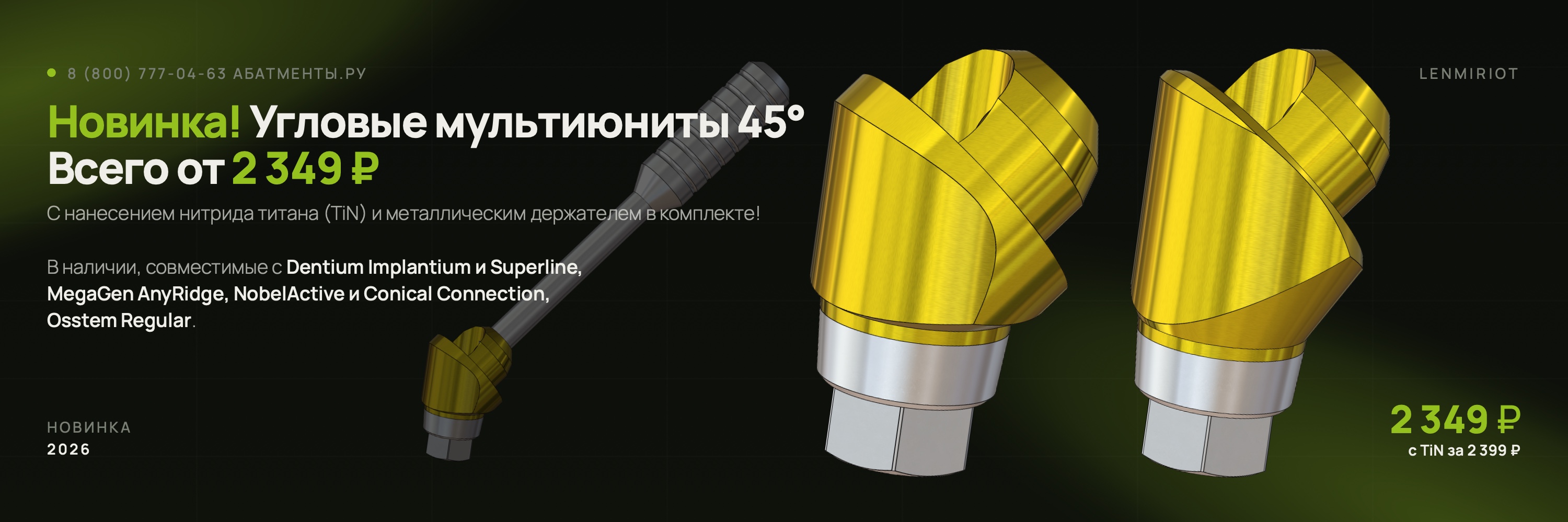Новинка: угловые мультиюниты Lenmiriot 45° с TiN за 2 399 ₽