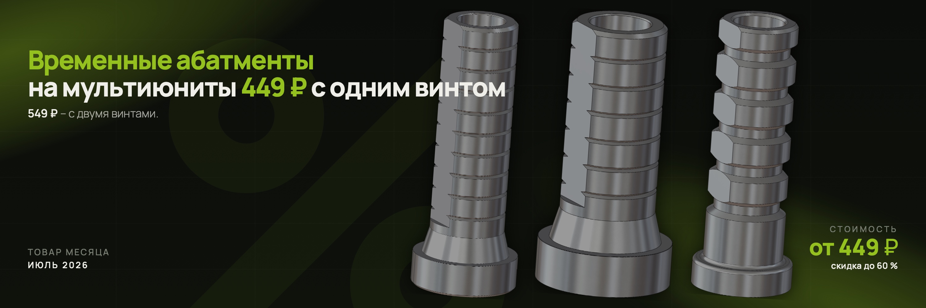 Товары месяца, июль 2026 – Временные абатменты от 449 ₽