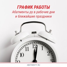 График работы Абатменты.ру в рабочие дни и ближайшие праздники
