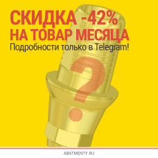 Новый товар месяца с ошеломительной скидкой!