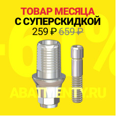 Товар месяца с ошеломительной скидкой!