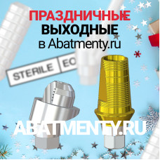 Праздничные выходные в Abatmenty.ru