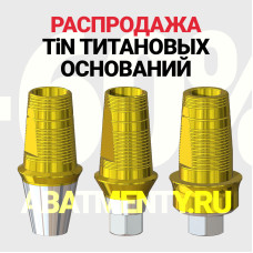 Новая распродажа титановых оснований TiN аналогов конусных GEO