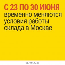 С 23 по 30 июня временно меняются условия работы склада в Москве