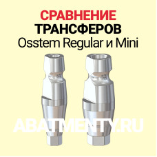 Сравнение слепочных трансферов Osstem Regular и Mini