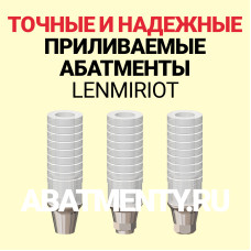 Точные и надежные приливаемые абатменты Lenmiriot