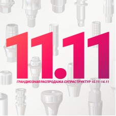 11.11 — Грандиозная распродажа супраструктур 10.11-14.11