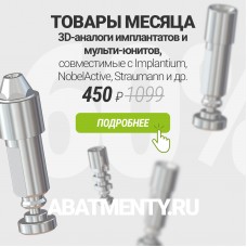 Товары месяца – 3D-аналоги за 450 р.
