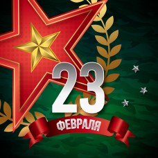 Поздравляем вас с Днём защитника Отечества