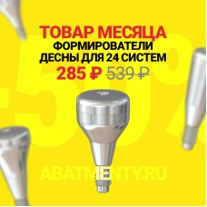 Товар месяца – формирователи десны за 285 р.