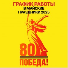 График работы в майские праздники 2025 г