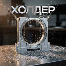Фирменный холдер из авиационного алюминия для ARUM 5X-200
