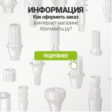 Как оформить заказ в интернет-магазине Абатменты.ру?