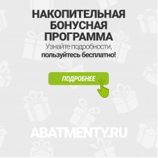 Выгодная бонусная программа 2026 г. на Абатменты.ру