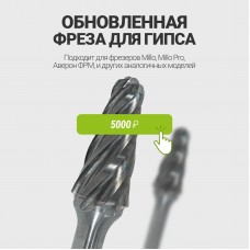 Коническая фреза Гиперион Тулс для обработки гипса
