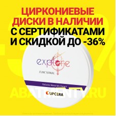 Оптовые скидки до -36% на циркониевые диски Upcera из наличия!