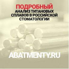Подробный анализ титановых сплавов в российской стоматологии