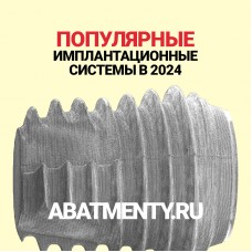 ТОП популярных стоматологических имплантационных систем в России