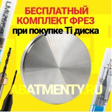 Бесплатный комплект фрез к Ti дискам для CAD/CAM!