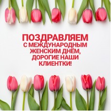 С Международным женским днём, дорогие наши клиентки!
