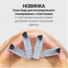 Скан-боди для интраорального сканирования с пластинами