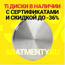 Ti диски в наличии с сертификатами и скидкой до -36%