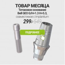 Товары месяца, ноябрь 2025 г - Титановое основание Bell GEO