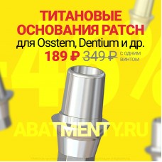 Титановые основания Patch для Osstem, Dentium и др. от 189 ₽