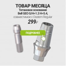 Товары месяца - Титановое основание Bell GEO за 299 ₽
