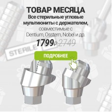 Товары месяца, январь 2026 г - Стерильные угловые MU