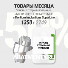 Товары месяца – стерилизованные угловые MU за 1350 р.