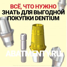 Купить абатменты и титановые основания для имплантатов Dentium