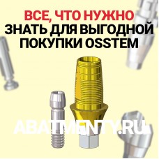 Купить абатменты и титановые основания для имплантатов Osstem