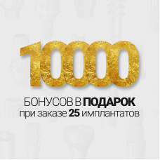 10 000 бонусов в подарок при покупке 25 имплантатов