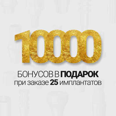 10 000 бонусов в подарок при покупке 25 имплантатов