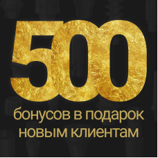 500 бонусов в подарок новым клиентам Абатменты.ру