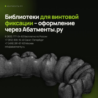 Библиотеки для винтовой фиксации – оформление через Абатменты.ру