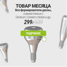 Товары месяца, февраль 2026 г - Формирователи за 299 ₽