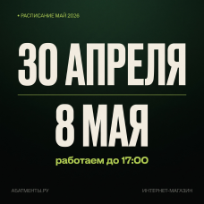 Работаем до 17:00 - 30 апреля и 8 мая 2026