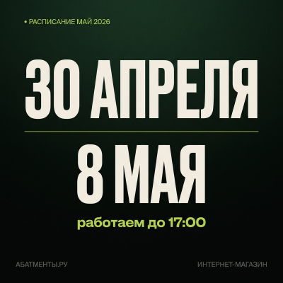 Работаем до 17:00 - 30 апреля и 8 мая 2026